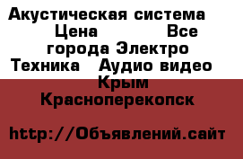 Акустическая система BBK › Цена ­ 2 499 - Все города Электро-Техника » Аудио-видео   . Крым,Красноперекопск